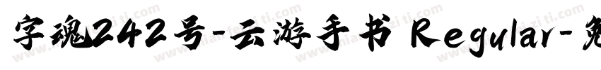 字魂242号-云游手书 Regular字体转换